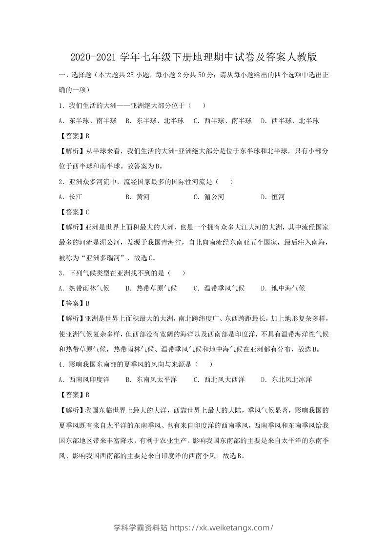 2020-2021学年七年级下册地理期中试卷及答案人教版(Word版)-学科学霸资料站