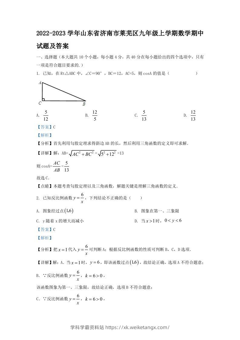 2022-2023学年山东省济南市莱芜区九年级上学期数学期中试题及答案(Word版)-学科学霸资料站