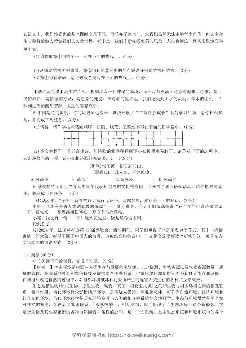 图片[2]-2023-2024学年陕西省神木市八年级下学期期中语文试题及答案(Word版)-学科学霸资料站