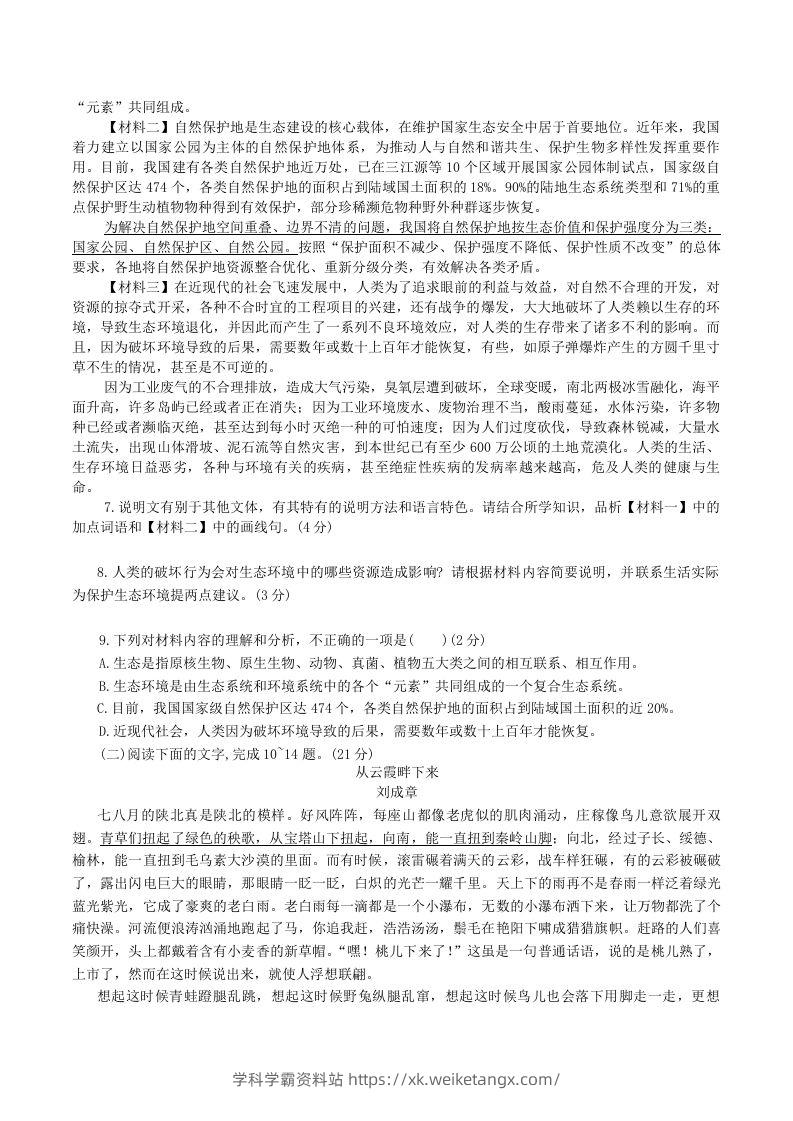 图片[3]-2023-2024学年陕西省神木市八年级下学期期中语文试题及答案(Word版)-学科学霸资料站