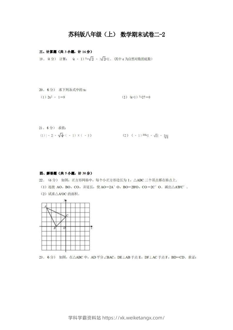 八年级（上）数学期末试卷2-2卷苏科版-学科学霸资料站