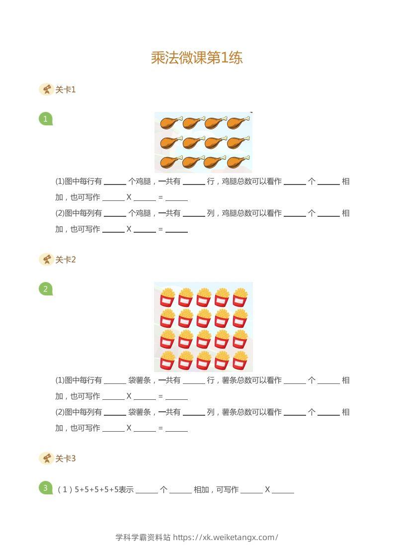 二上数学乘法打卡第一天乘法的含义-学科学霸资料站