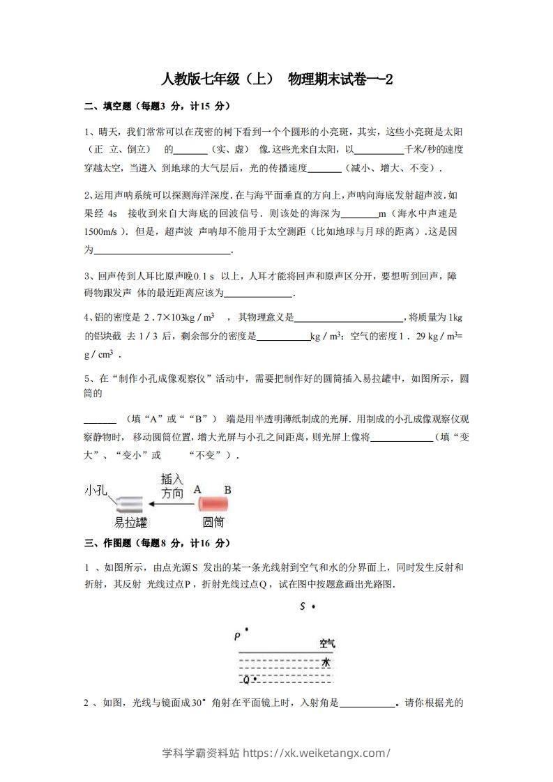 七年级（上）物理期末试卷1-2卷人教版-学科学霸资料站