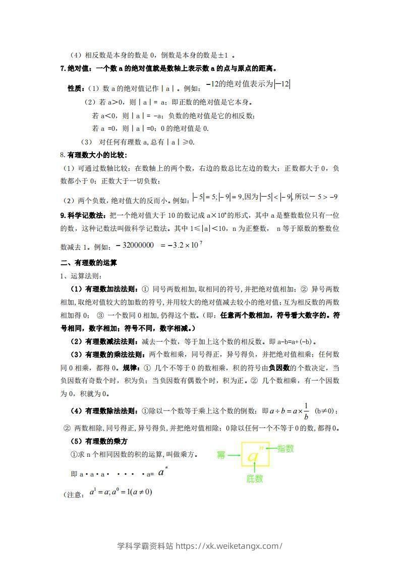 图片[2]-湘教版数学七年级上册知识点汇总-学科学霸资料站