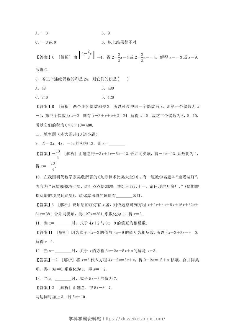 图片[2]-2020-2021学年七年级上册数学第三章第二节测试卷及答案人教版(Word版)-学科学霸资料站