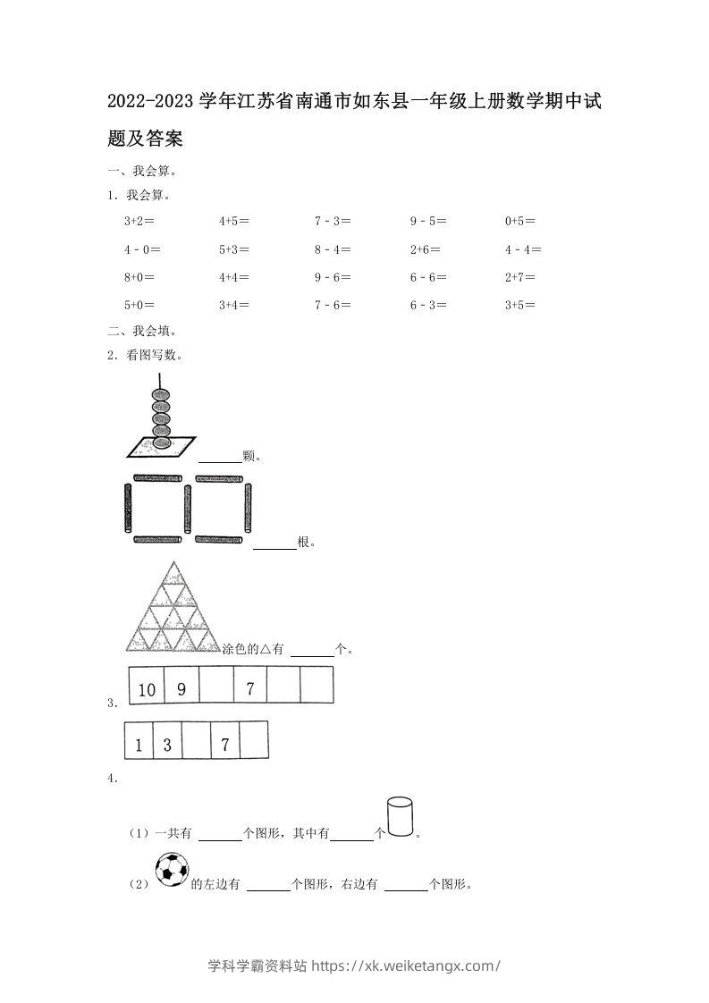 2022-2023学年江苏省南通市如东县一年级上册数学期中试题及答案(Word版)-学科学霸资料站