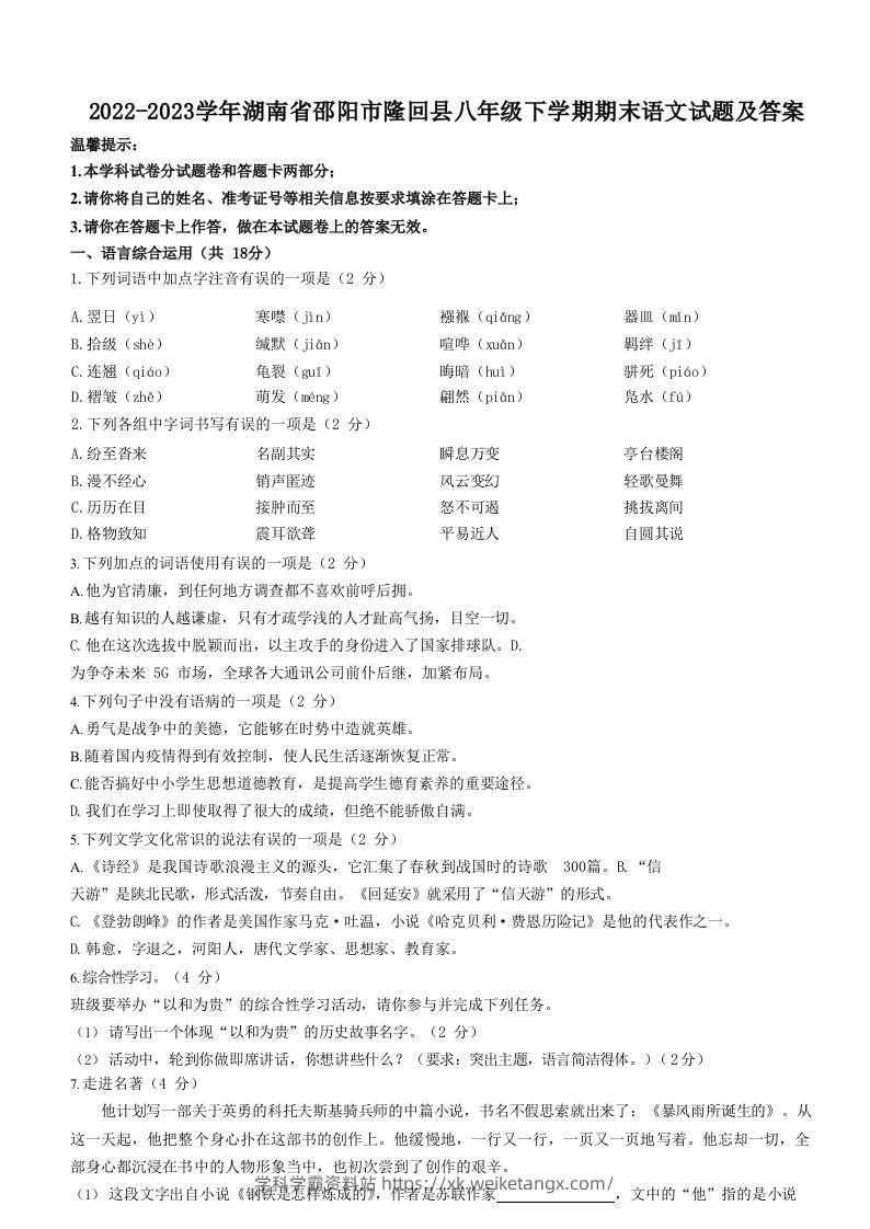 2022-2023学年湖南省邵阳市隆回县八年级下学期期末语文试题及答案(Word版)-学科学霸资料站