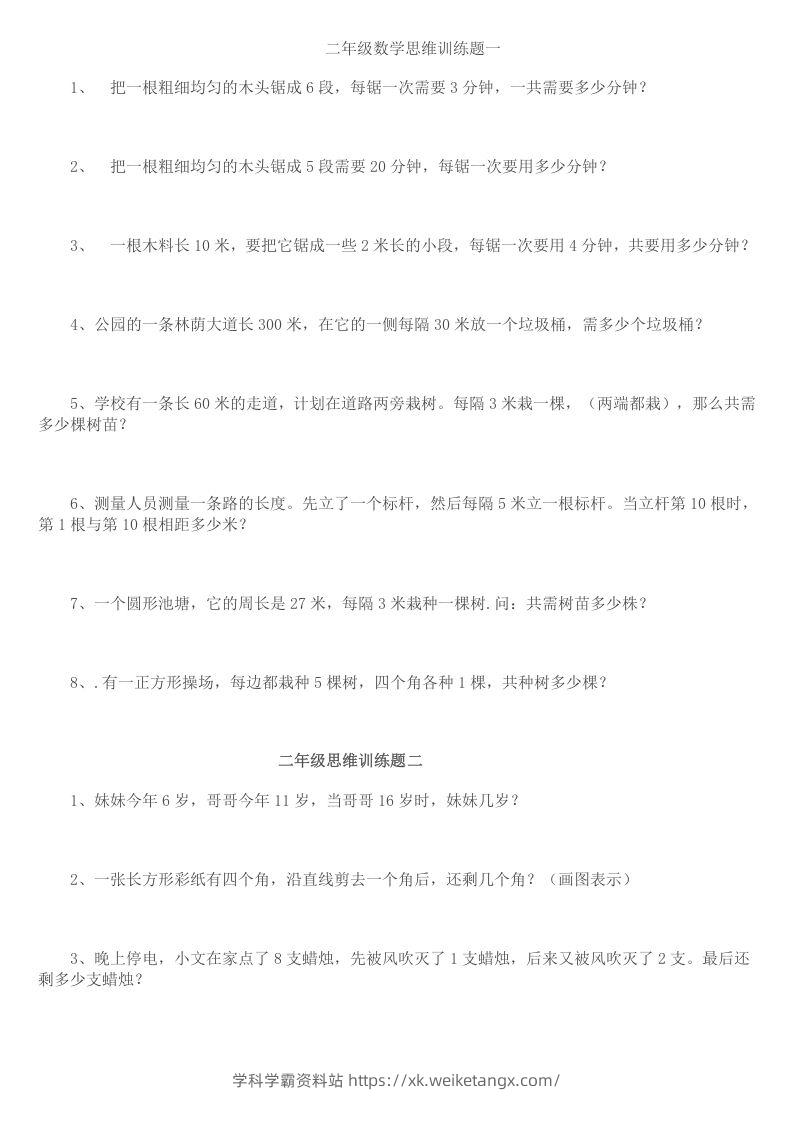 小学二年级数学思维训练题14套-学科学霸资料站