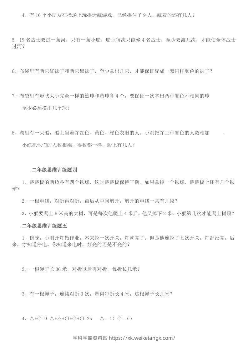 图片[2]-小学二年级数学思维训练题14套-学科学霸资料站