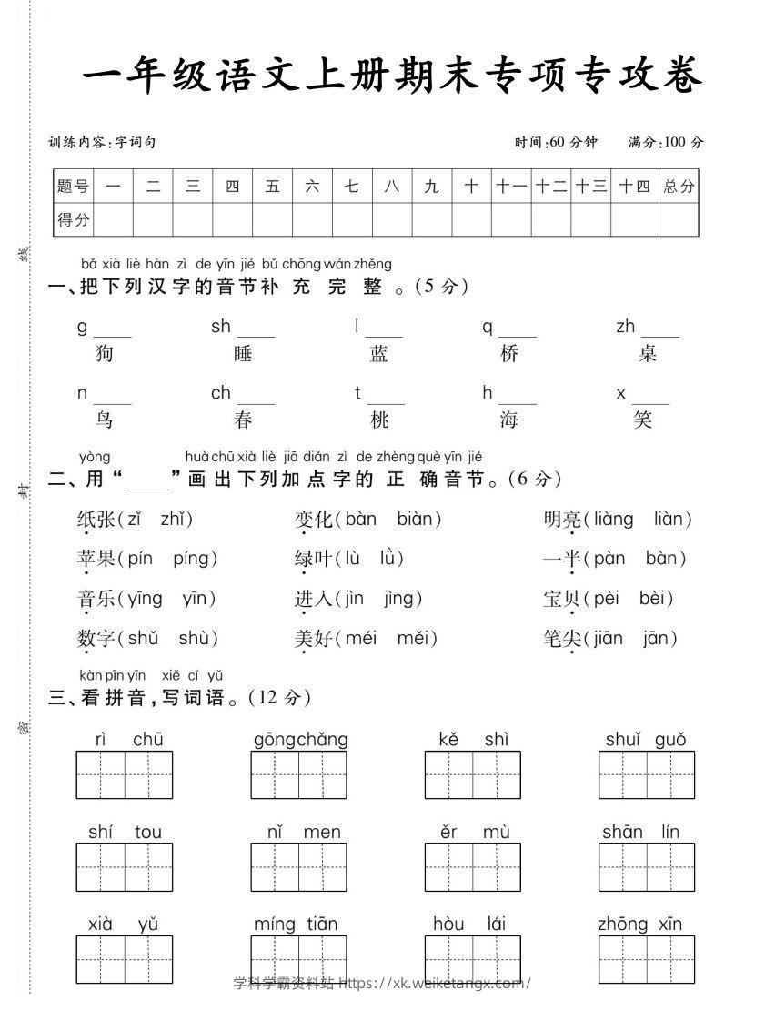 【期末专项专攻卷字词句】一上语文-学科学霸资料站