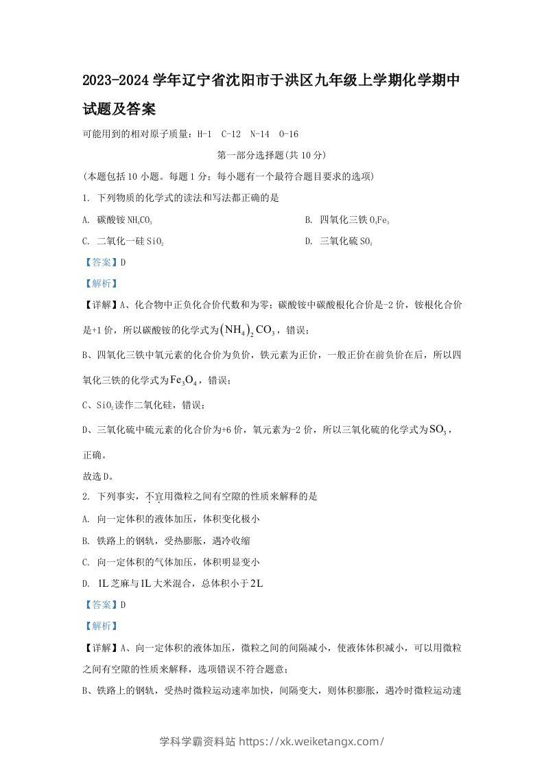 2023-2024学年辽宁省沈阳市于洪区九年级上学期化学期中试题及答案(Word版)-学科学霸资料站