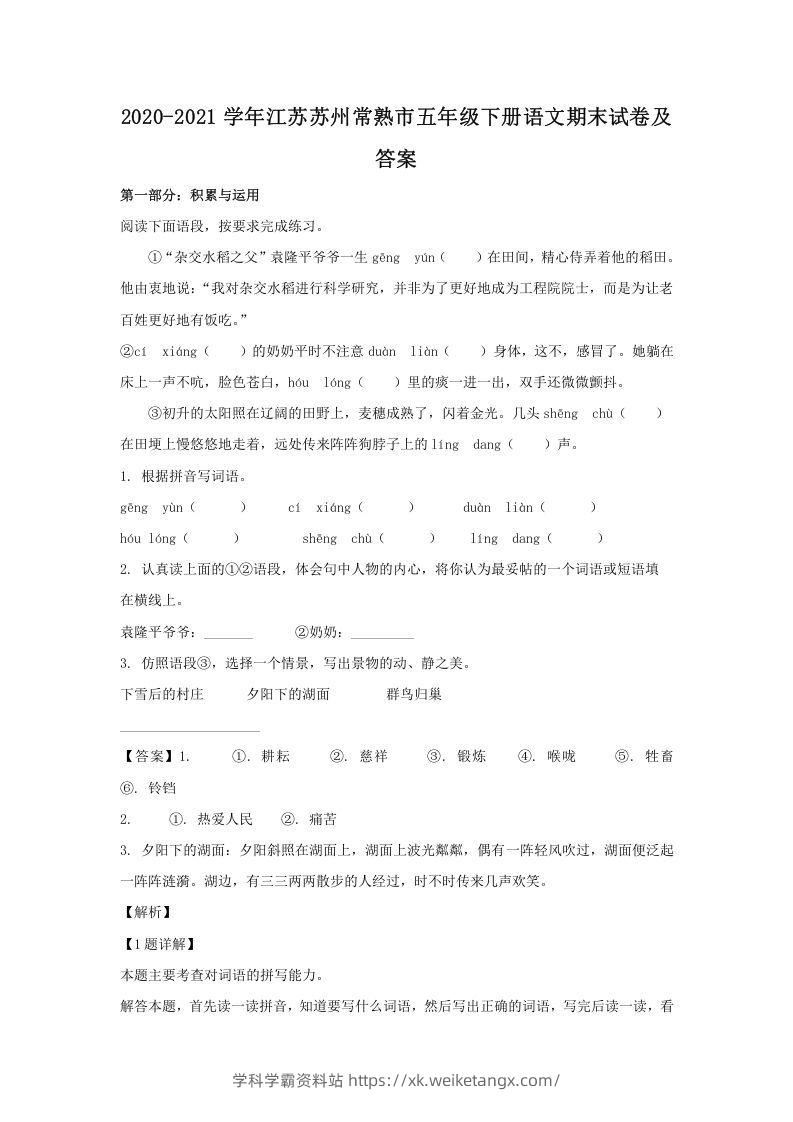 2020-2021学年江苏苏州常熟市五年级下册语文期末试卷及答案(Word版)-学科学霸资料站