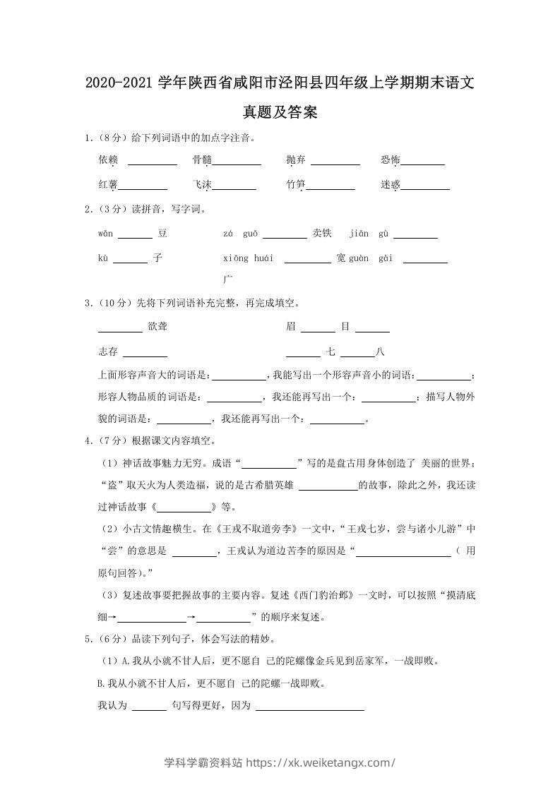 2020-2021学年陕西省咸阳市泾阳县四年级上学期期末语文真题及答案(Word版)-学科学霸资料站