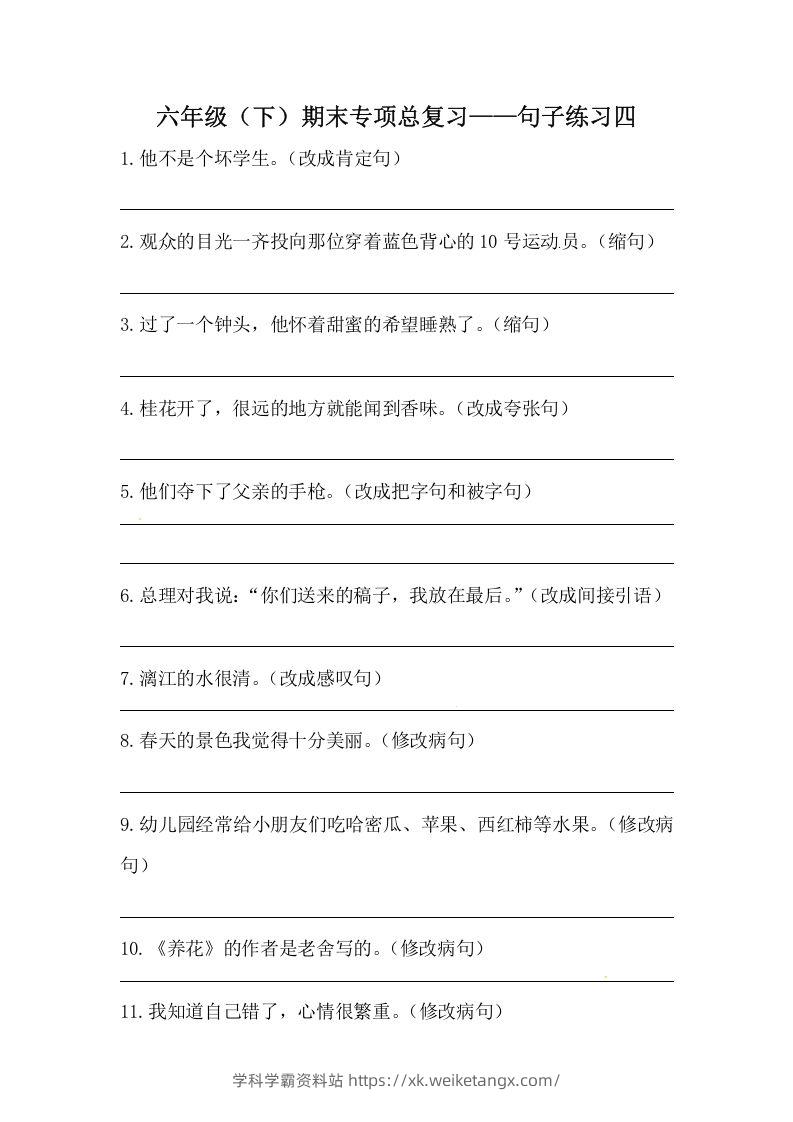 六年级语文下册期末句子专项训练（四）（含答案）（部编版）-学科学霸资料站