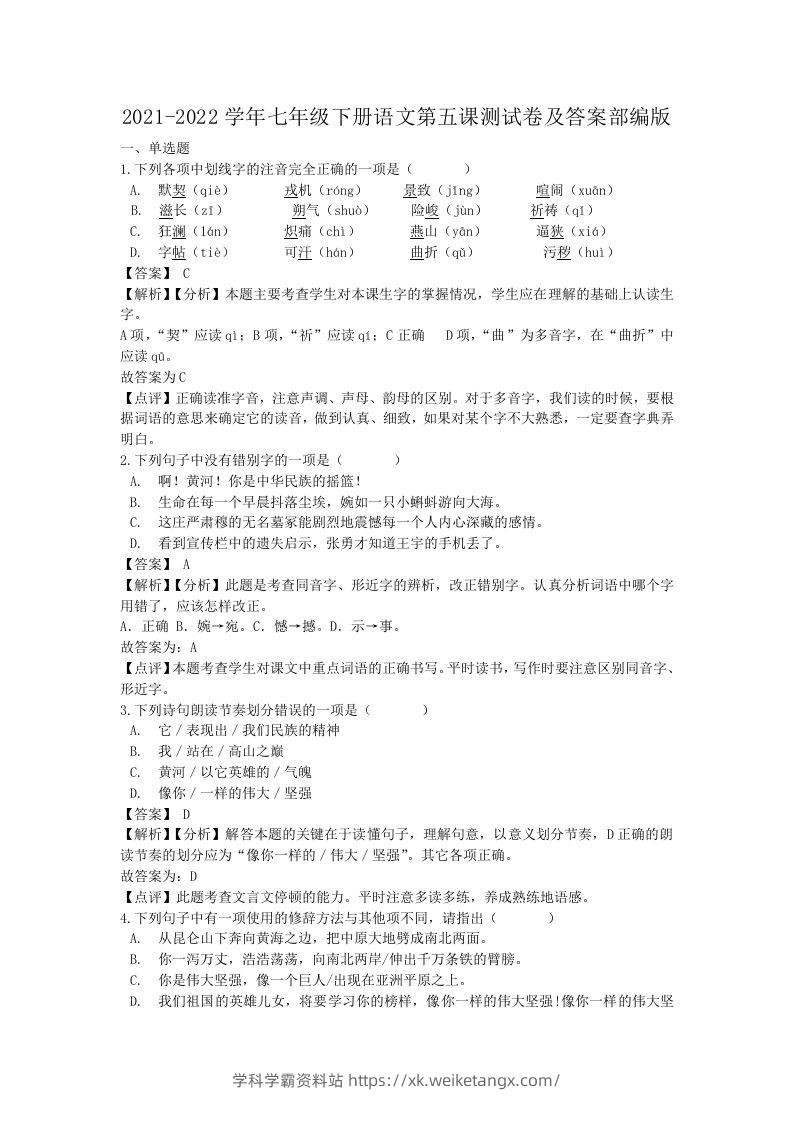 2021-2022学年七年级下册语文第五课测试卷及答案部编版(Word版)-学科学霸资料站