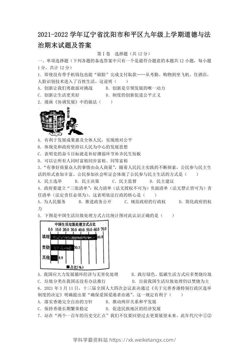 2021-2022学年辽宁省沈阳市和平区九年级上学期道德与法治期末试题及答案(Word版)-学科学霸资料站