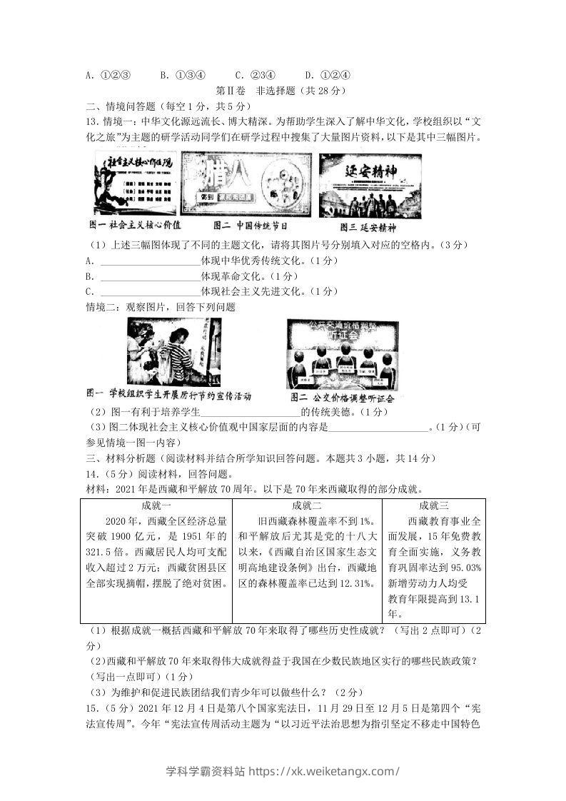 图片[3]-2021-2022学年辽宁省沈阳市和平区九年级上学期道德与法治期末试题及答案(Word版)-学科学霸资料站