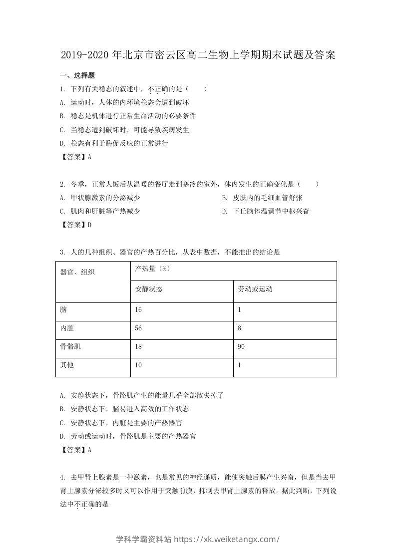 2019-2020年北京市密云区高二生物上学期期末试题及答案(Word版)-学科学霸资料站