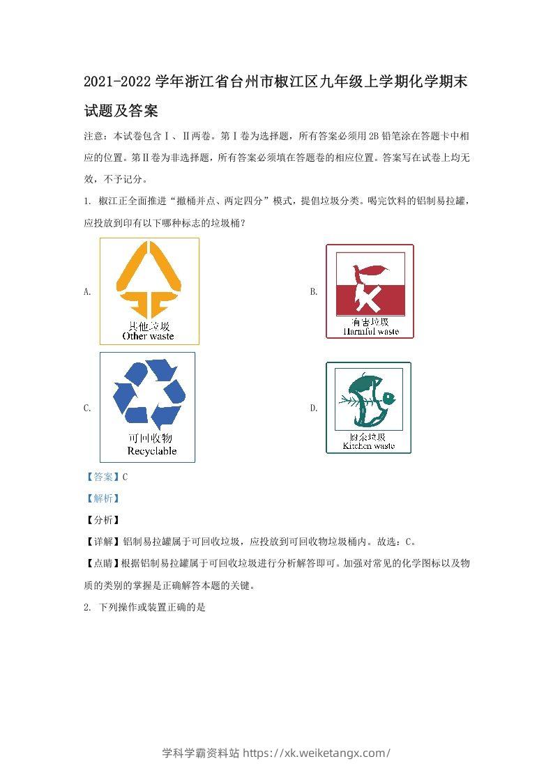 2021-2022学年浙江省台州市椒江区九年级上学期化学期末试题及答案(Word版)-学科学霸资料站