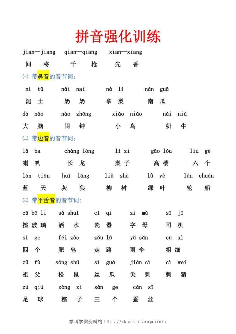 幼小衔接拼音强化训练-学科学霸资料站