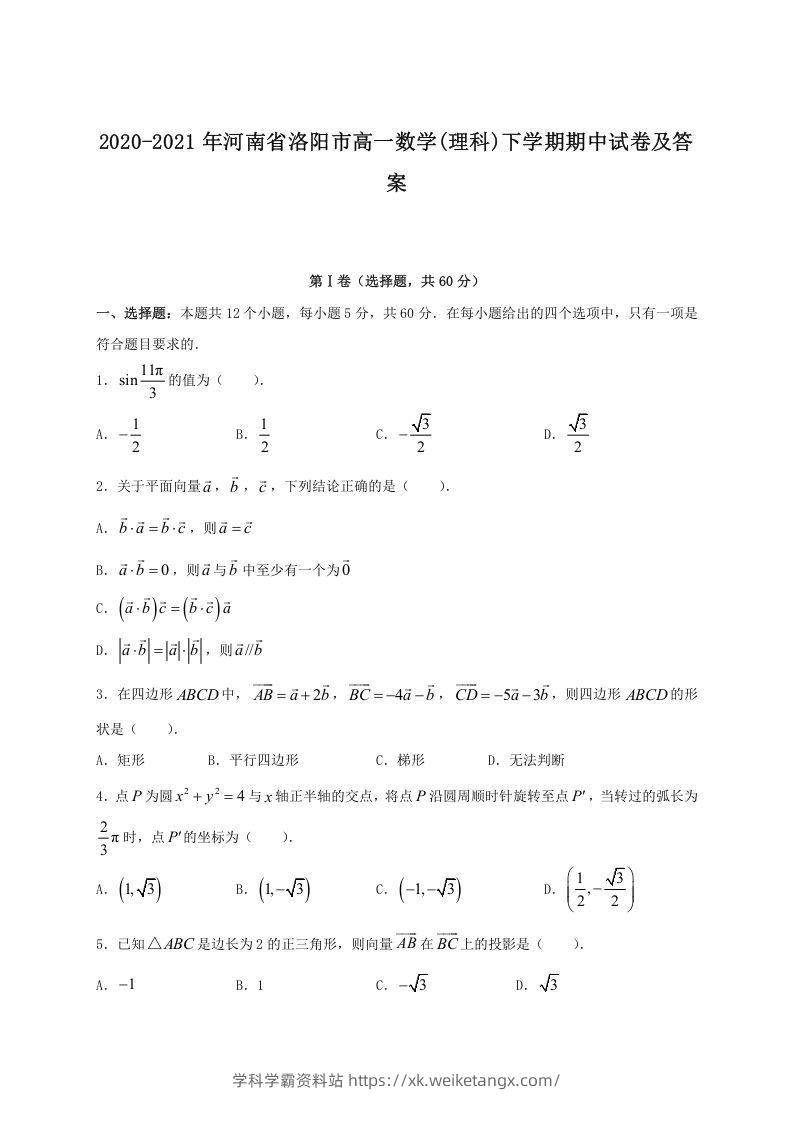 2020-2021年河南省洛阳市高一数学(理科)下学期期中试卷及答案(Word版)-学科学霸资料站