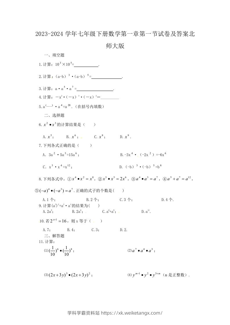 2023-2024学年七年级下册数学第一章第一节试卷及答案北师大版(Word版)-学科学霸资料站