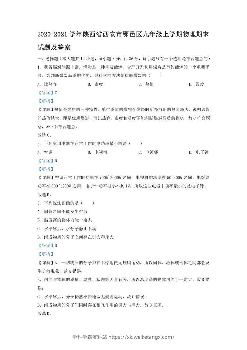 2020-2021学年陕西省西安市鄂邑区九年级上学期物理期末试题及答案(Word版)-学科学霸资料站