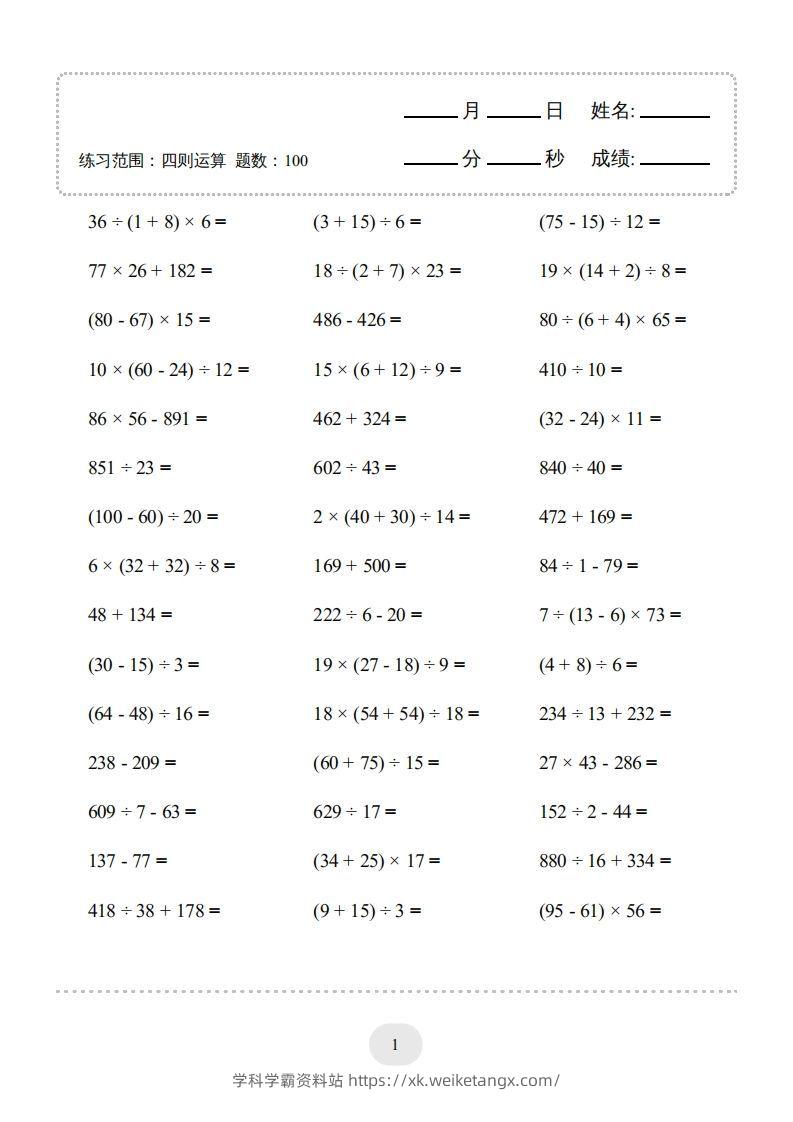 图片[3]-四年级数学下册▲口算题（四则运算）连打版3000题（人教版）-学科学霸资料站