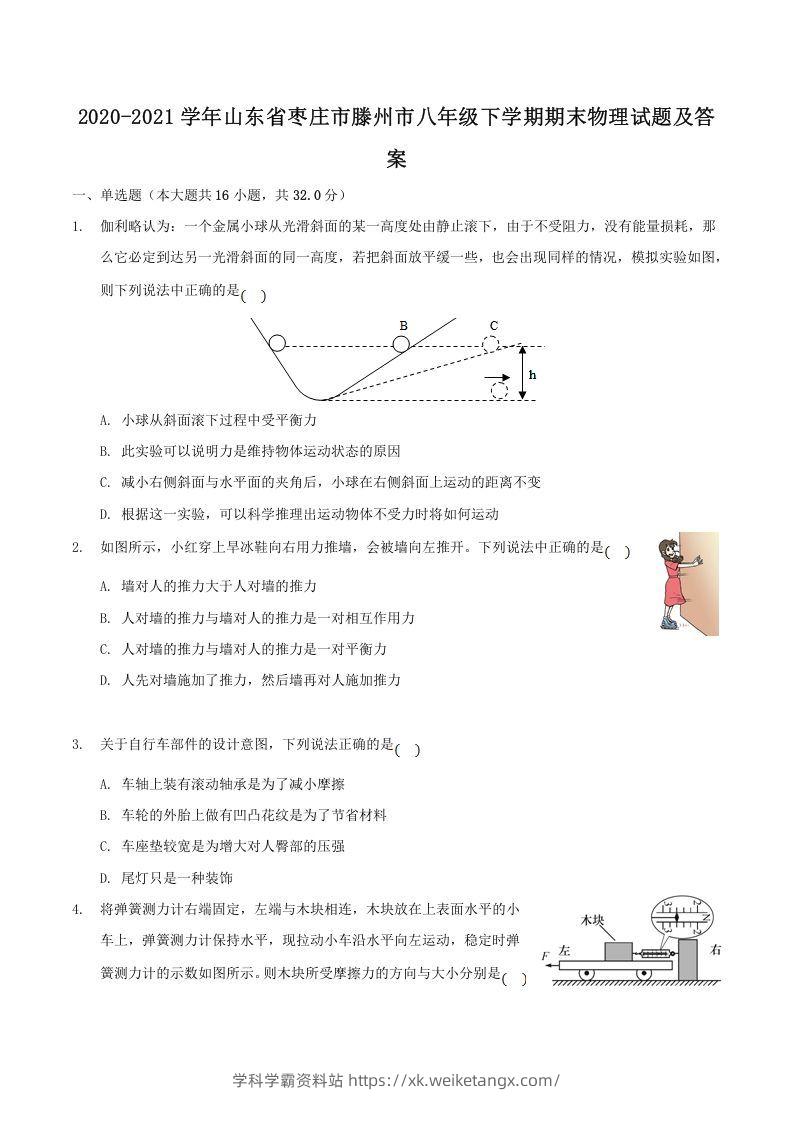 2020-2021学年山东省枣庄市滕州市八年级下学期期末物理试题及答案(Word版)-学科学霸资料站