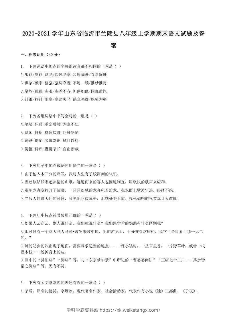 2020-2021学年山东省临沂市兰陵县八年级上学期期末语文试题及答案(Word版)-学科学霸资料站