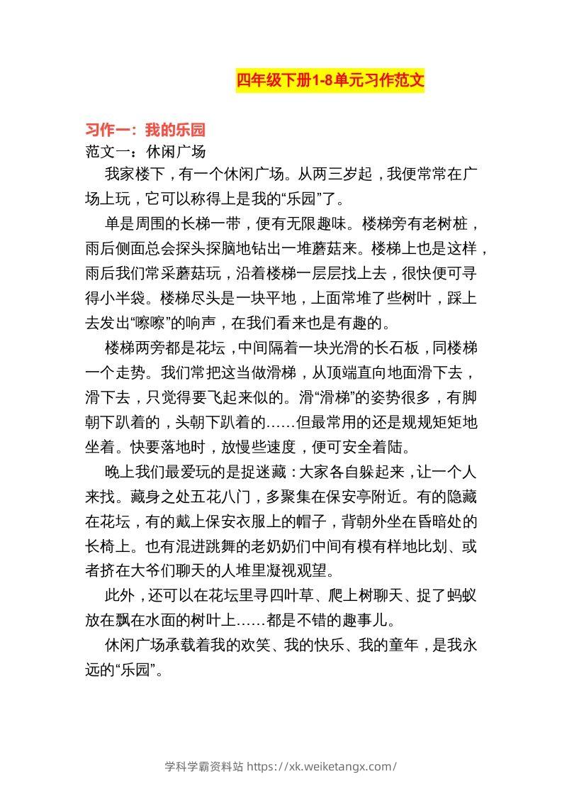 四年级语文下册1-8单元作文范文-学科学霸资料站
