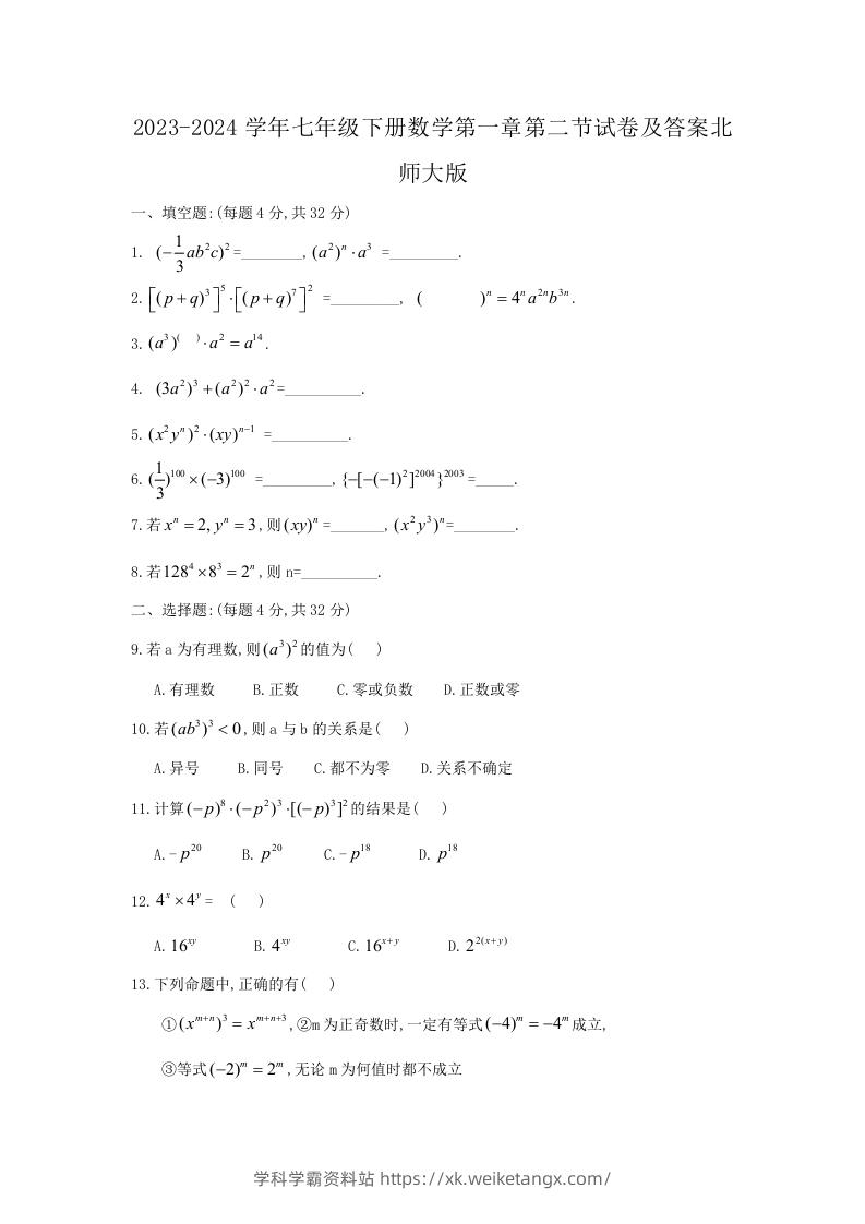 2023-2024学年七年级下册数学第一章第二节试卷及答案北师大版(Word版)-学科学霸资料站