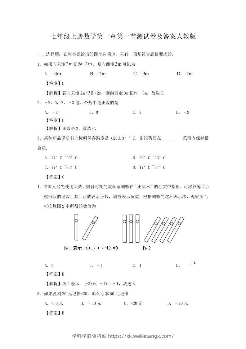 七年级上册数学第一章第一节测试卷及答案人教版(Word版)-学科学霸资料站
