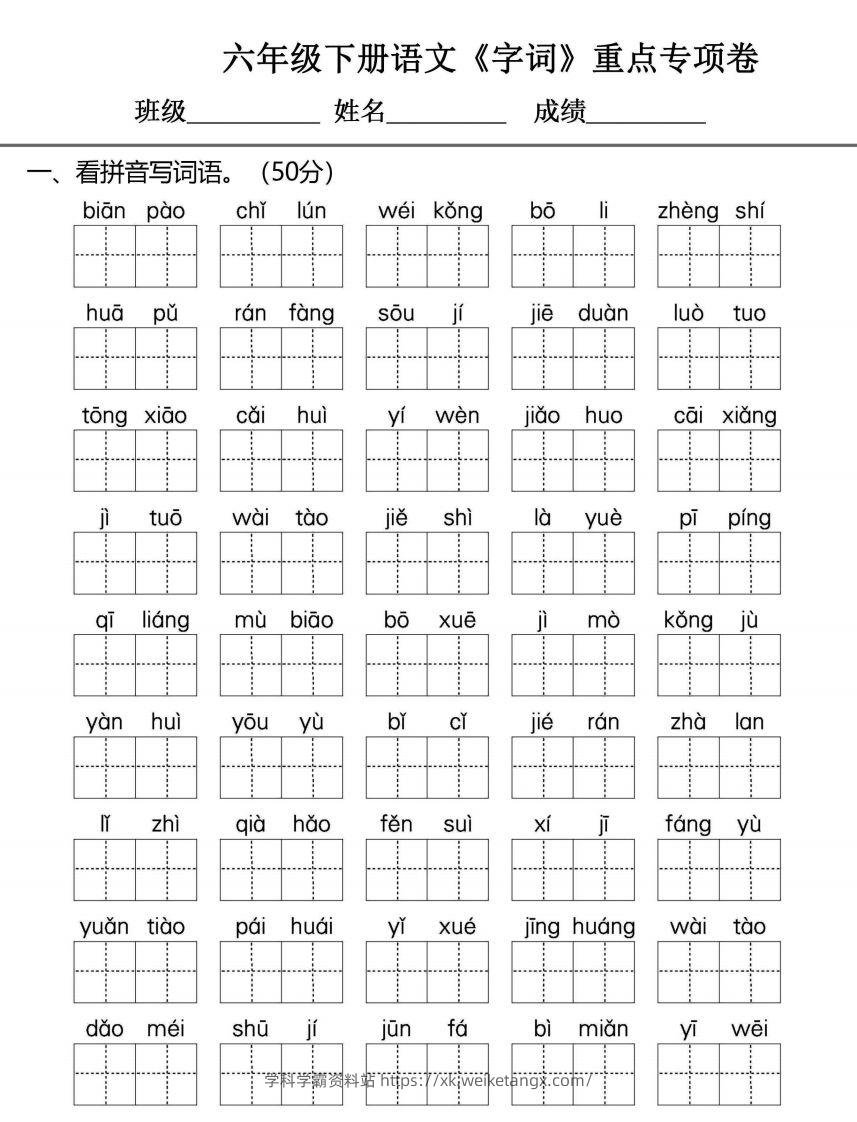 六年级下册语文期末复习字词句专项练习-学科学霸资料站