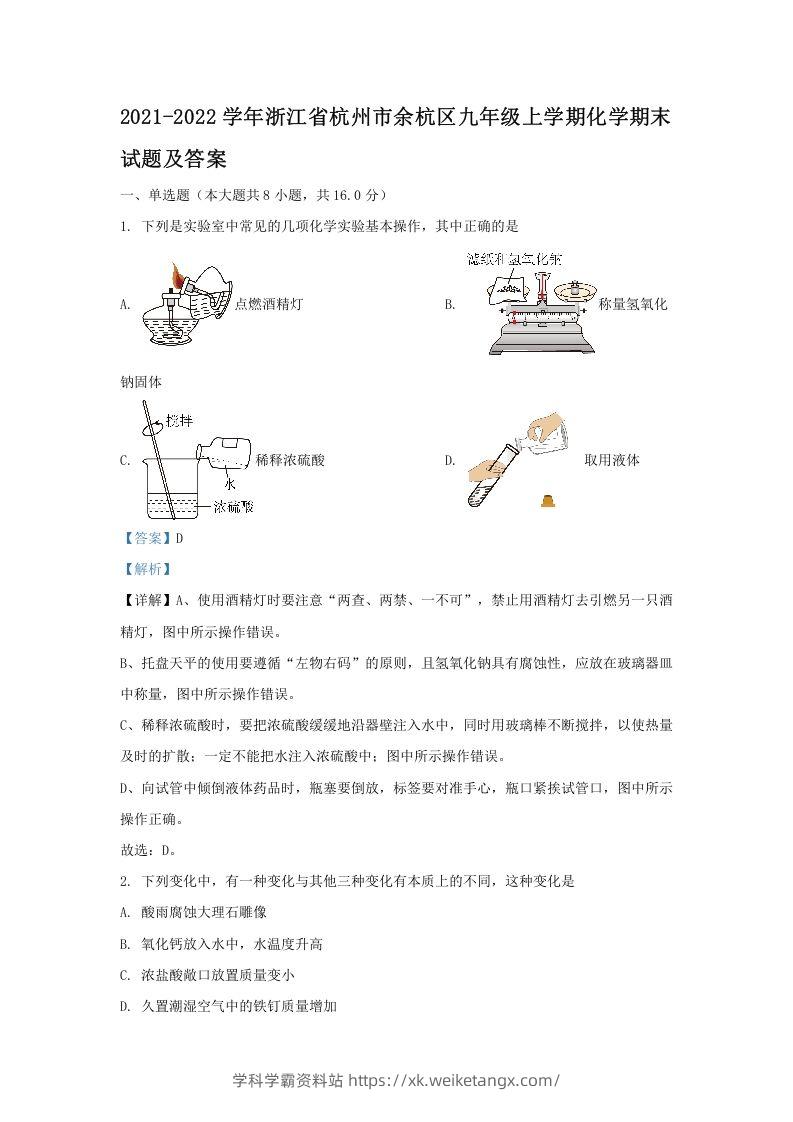 2021-2022学年浙江省杭州市余杭区九年级上学期化学期末试题及答案(Word版)-学科学霸资料站