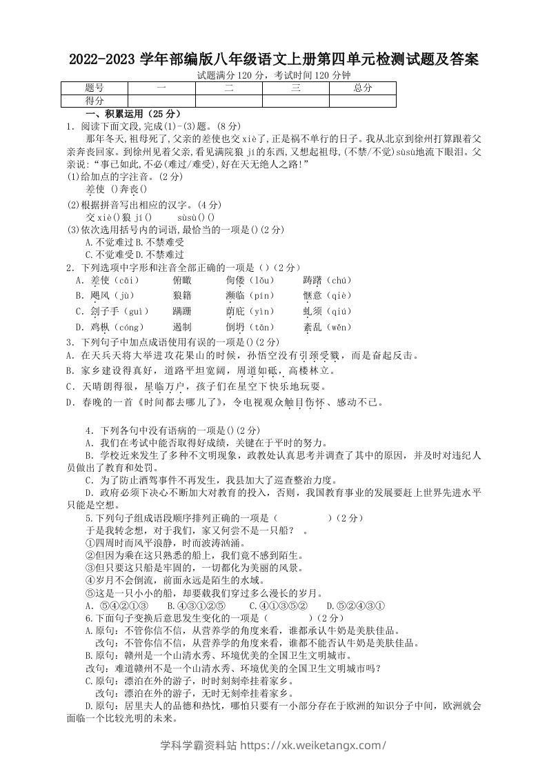 2022-2023学年部编版八年级语文上册第四单元检测试题及答案(Word版)-学科学霸资料站