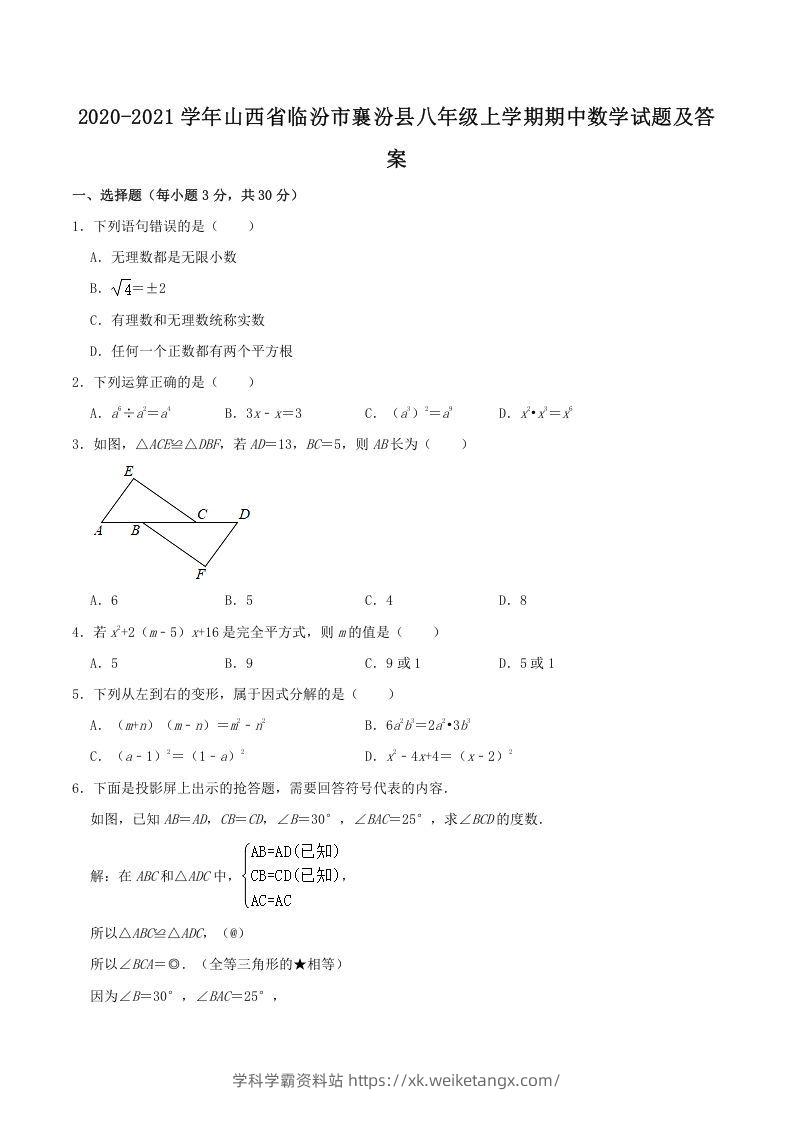 2020-2021学年山西省临汾市襄汾县八年级上学期期中数学试题及答案(Word版)-学科学霸资料站