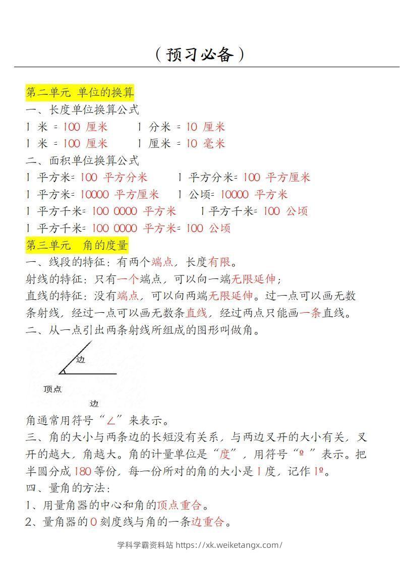 图片[2]-【四上】数学必背汇总-学科学霸资料站