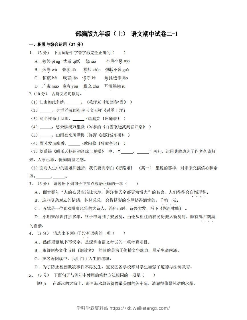 九年级（上）语文期中试卷2-1卷部编版-学科学霸资料站