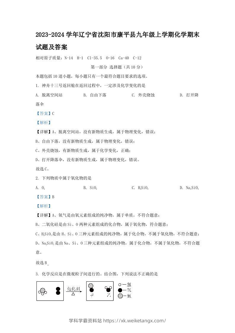 2023-2024学年辽宁省沈阳市康平县九年级上学期化学期末试题及答案(Word版)-学科学霸资料站