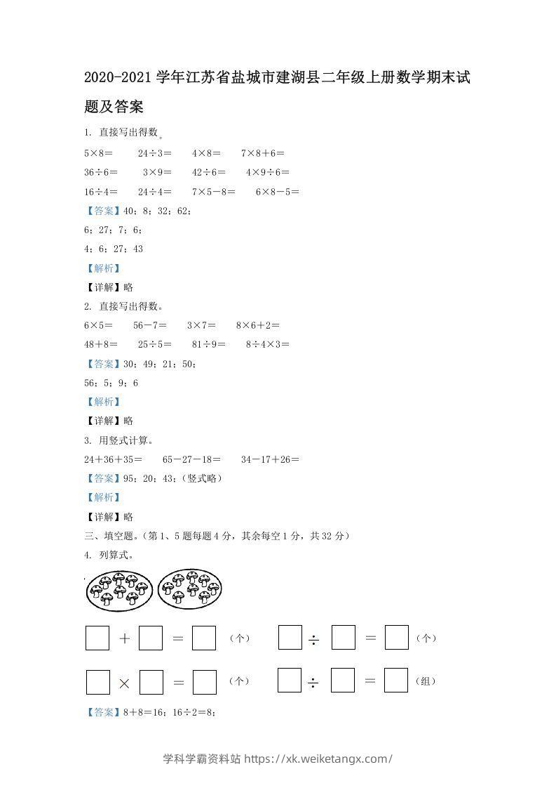 2020-2021学年江苏省盐城市建湖县二年级上册数学期末试题及答案(Word版)-学科学霸资料站