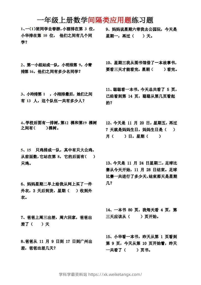 【间隔类应用题】一上数学()-学科学霸资料站