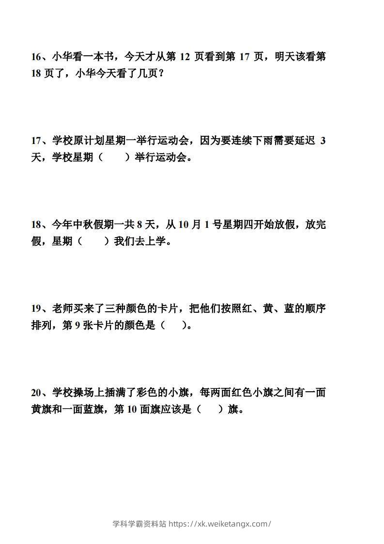 图片[2]-【间隔类应用题】一上数学()-学科学霸资料站