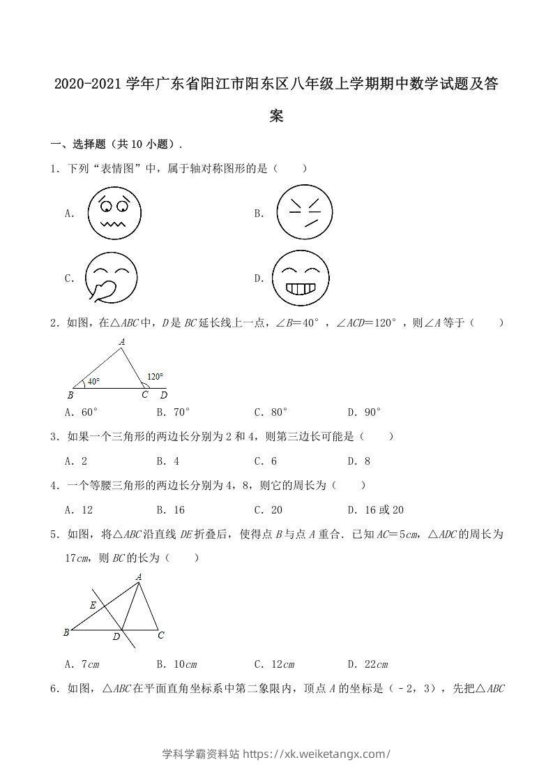 2020-2021学年广东省阳江市阳东区八年级上学期期中数学试题及答案(Word版)-学科学霸资料站