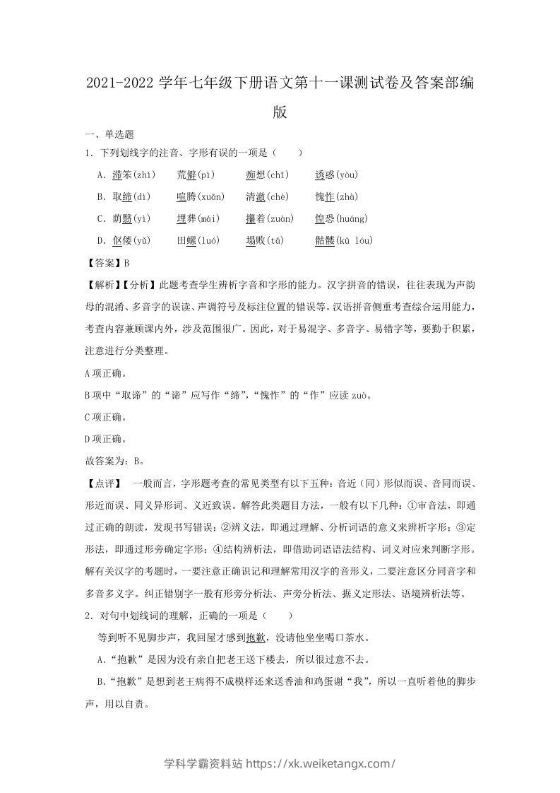 2021-2022学年七年级下册语文第十一课测试卷及答案部编版(Word版)-学科学霸资料站