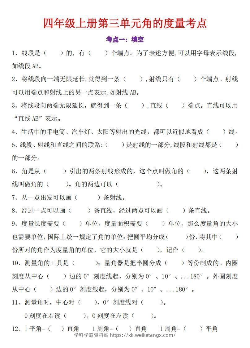 24秋四上数学角的度量专项-学科学霸资料站