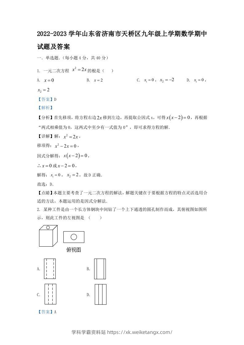 2022-2023学年山东省济南市天桥区九年级上学期数学期中试题及答案(Word版)-学科学霸资料站