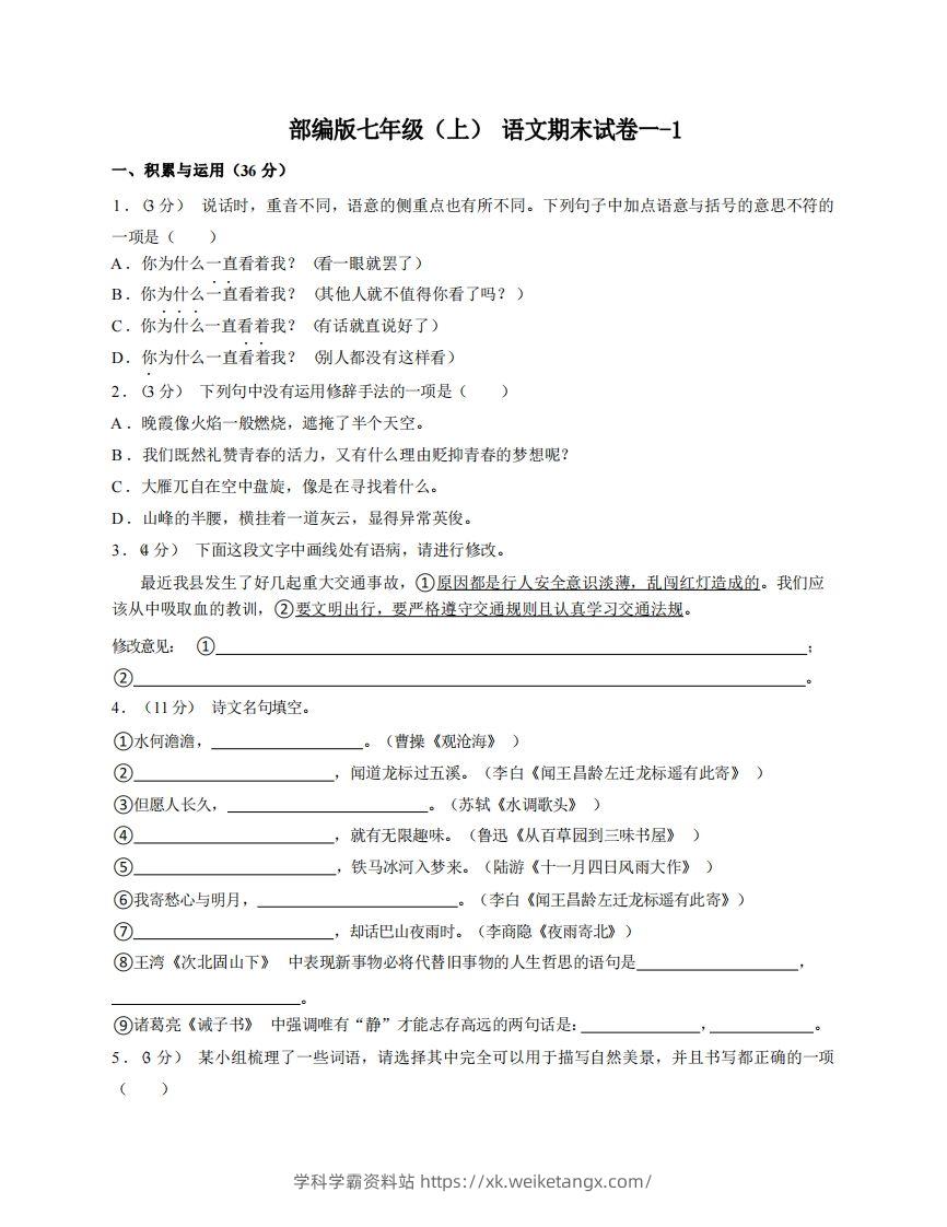 七年级（上）语文期末试卷1-1卷部编版-学科学霸资料站