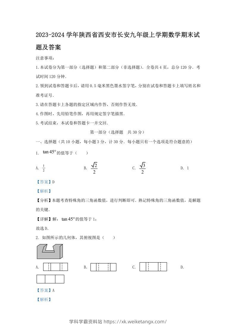 2023-2024学年陕西省西安市长安九年级上学期数学期末试题及答案(Word版)-学科学霸资料站