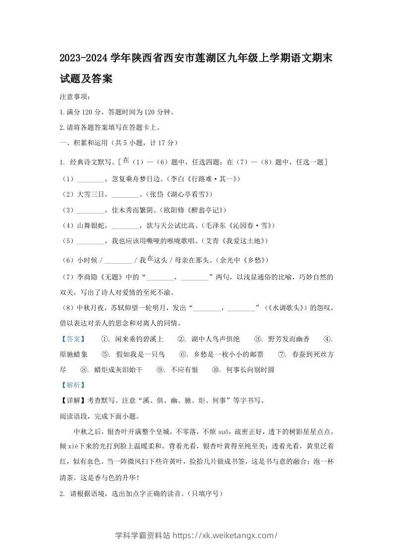 2023-2024学年陕西省西安市莲湖区九年级上学期语文期末试题及答案(Word版)-学科学霸资料站